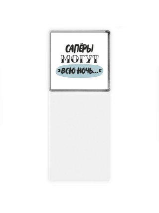 сапёры могут всю ночь