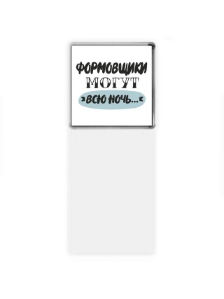 формовщики могут всю ночь