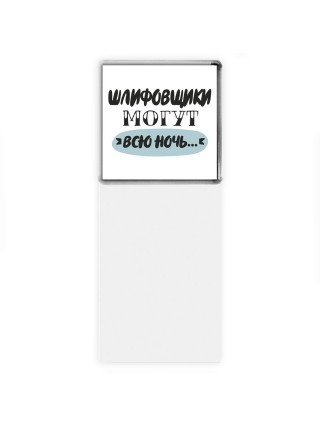 шлифовщики могут всю ночь