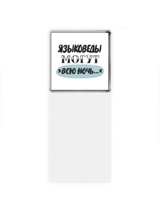 языковеды могут всю ночь