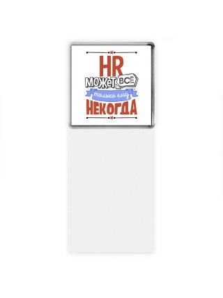 hr может всё, только ему некогда