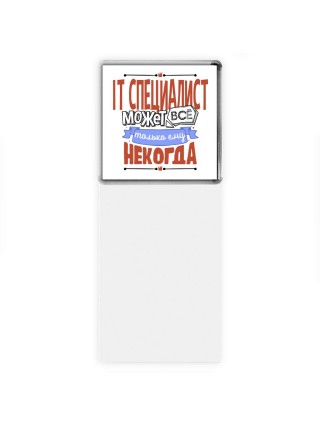 it специалист может всё, только ему некогда
