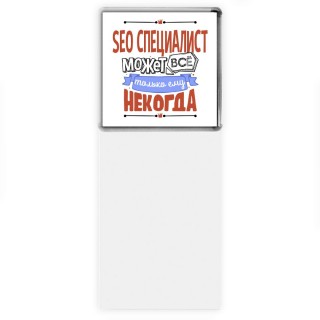 seo специалист может всё, только ему некогда