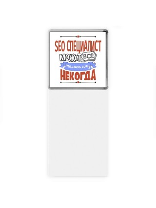 seo специалист может всё, только ему некогда