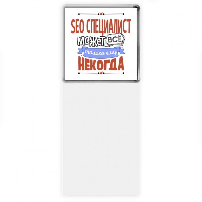 seo специалист может всё, только ему некогда