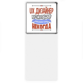 ux дизайнер может всё, только ему некогда