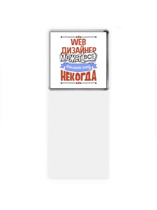 web дизайнер может всё, только ему некогда