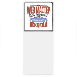 web мастер может всё, только ему некогда