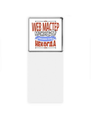 web мастер может всё, только ему некогда