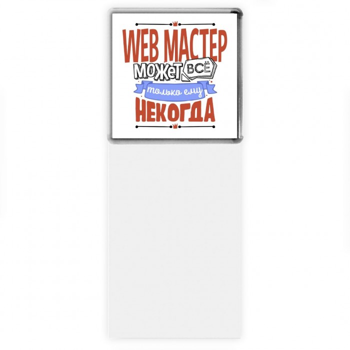 web мастер может всё, только ему некогда