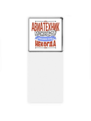 авиатехник может всё, только ему некогда
