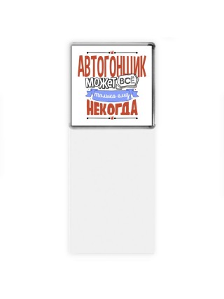 автогонщик может всё, только ему некогда