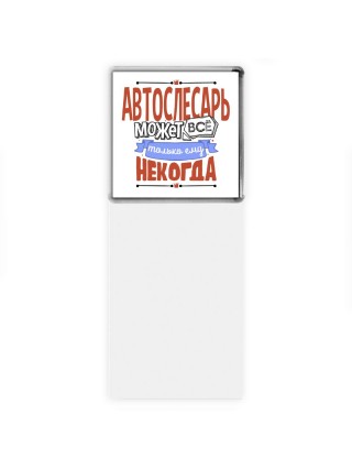 автослесарь может всё, только ему некогда