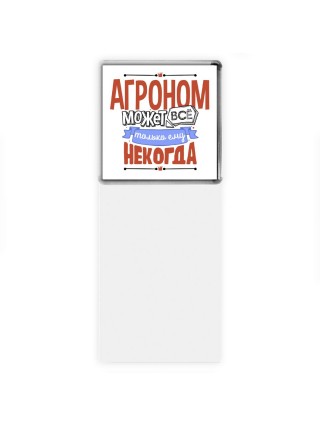агроном может всё, только ему некогда