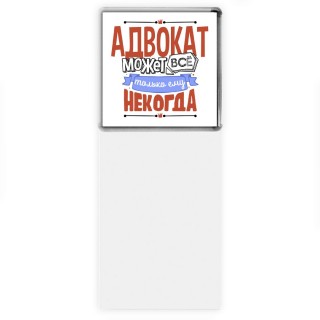 адвокат может всё, только ему некогда