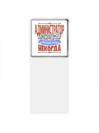 администратор может всё, только ему некогда