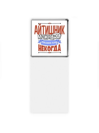 айтишник может всё, только ему некогда