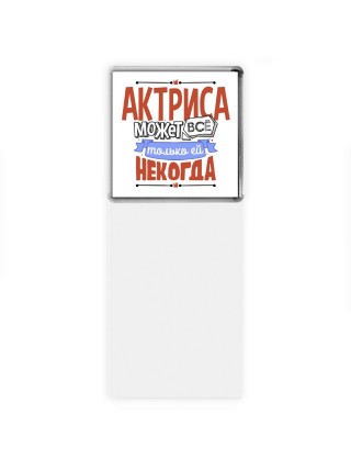 актриса может всё, только ей некогда