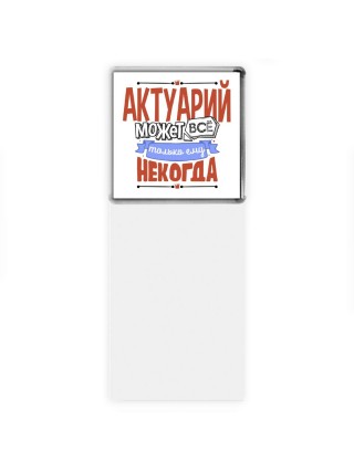 актуарий может всё, только ему некогда
