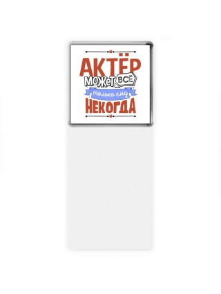 актёр может всё, только ему некогда
