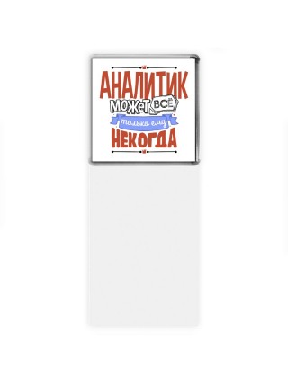 аналитик может всё, только ему некогда