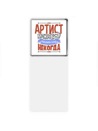 артист может всё, только ему некогда