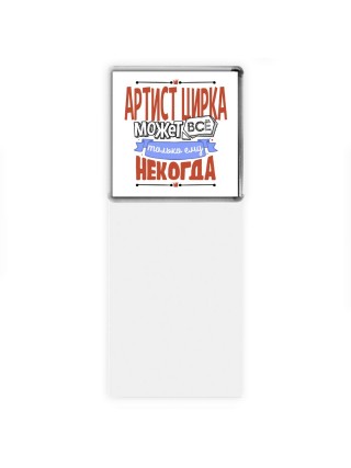 артист цирка может всё, только ему некогда