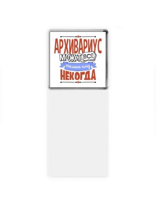 архивариус может всё, только ему некогда