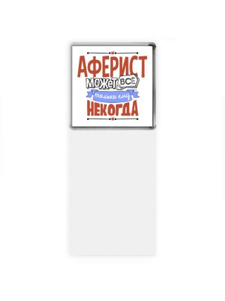 аферист может всё, только ему некогда
