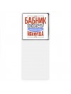 бабник может всё, только ему некогда