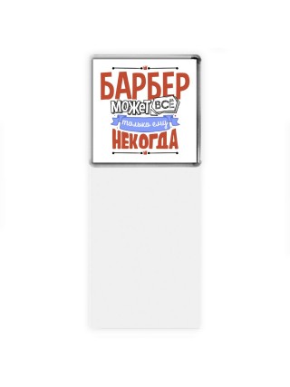 барбер может всё, только ему некогда