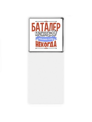 баталер может всё, только ему некогда