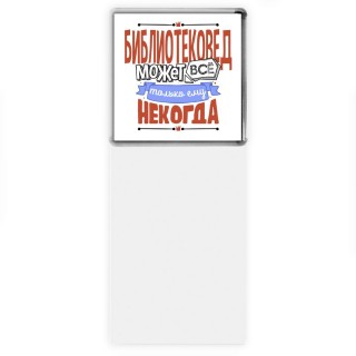 библиотековед может всё, только ему некогда