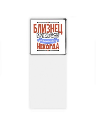 близнец может всё, только ему некогда