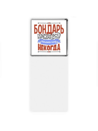 бондарь может всё, только ему некогда