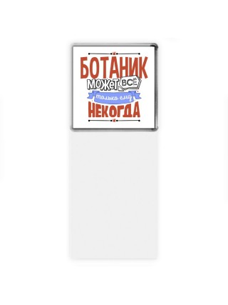 ботаник может всё, только ему некогда