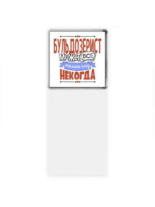 бульдозерист может всё, только ему некогда
