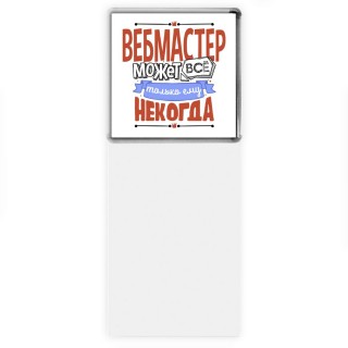 вебмастер может всё, только ему некогда
