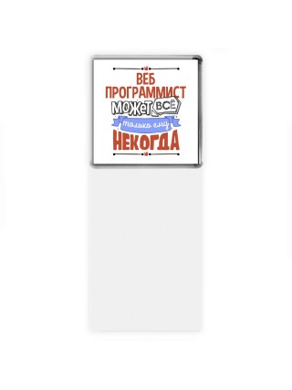 веб программист может всё, только ему некогда
