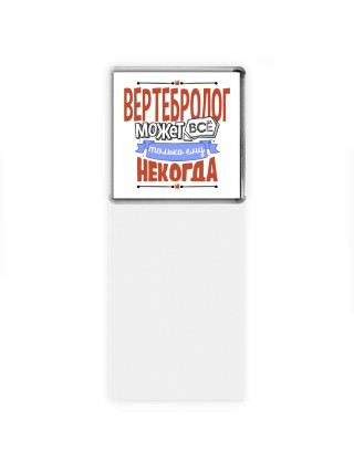 вертебролог может всё, только ему некогда