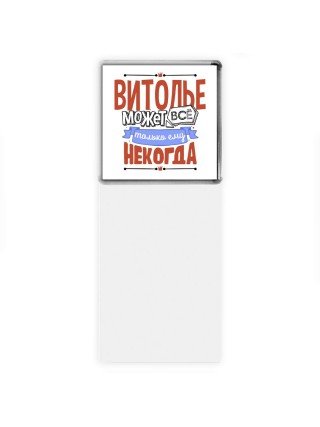 витолье может всё, только ему некогда
