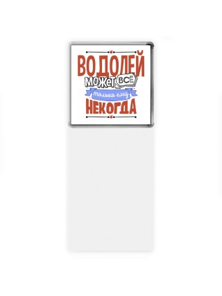 водолей может всё, только ему некогда
