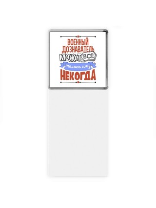 военный дознаватель может всё, только ему некогда