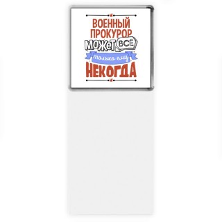 военный прокурор может всё, только ему некогда