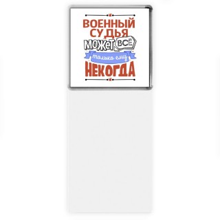 военный судья может всё, только ему некогда