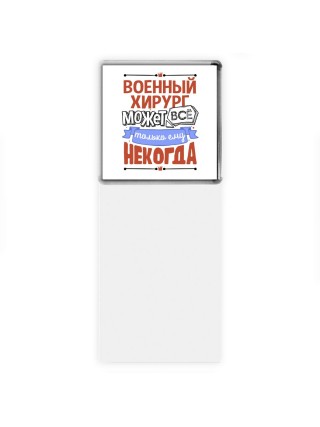 военный  хирург может всё, только ему некогда