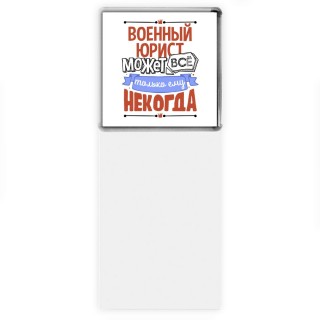 военный юрист может всё, только ему некогда