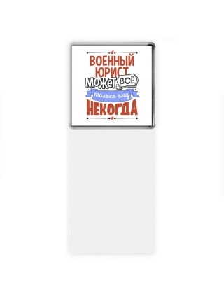 военный юрист может всё, только ему некогда