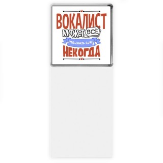 вокалист может всё, только ему некогда