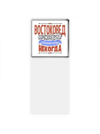 востоковед может всё, только ему некогда